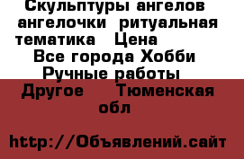 Скульптуры ангелов, ангелочки, ритуальная тематика › Цена ­ 6 000 - Все города Хобби. Ручные работы » Другое   . Тюменская обл.
